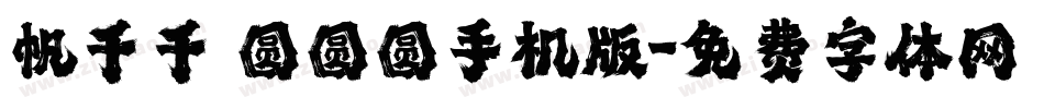 帆千千 圆圆圆手机版字体转换